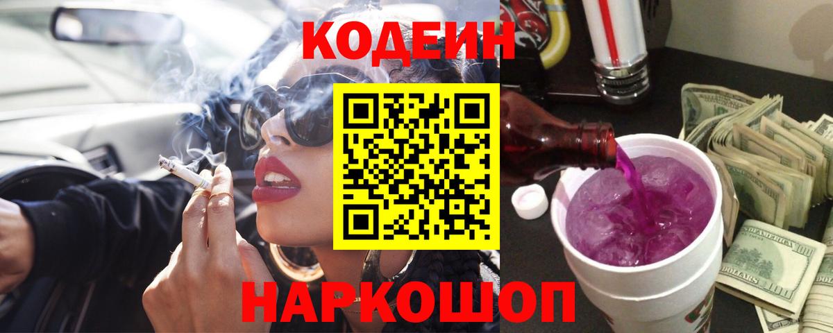 Кодеиновый сироп Lean Purple Drank Кинешма