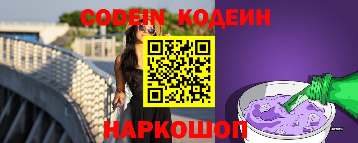 Codein Purple Drank  Кодеиновый сироп Lean напиток Lean (лин)  Вход с VPN  Кинешма 